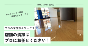 カーディーラー様の清掃を行いました！｜店舗の清掃はプロにお任せください！