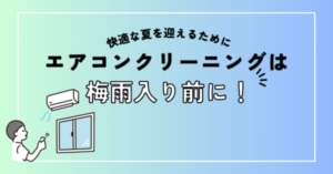 快適な夏を迎えるために｜エアコンクリーニングは梅雨入り前がおススメ！