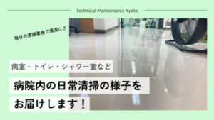 京都府京都市の総合病院にて｜日常清掃の様子をお届け！｜日常清掃・床ワックスなど