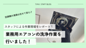 京都府京都市のカーディーラー様にて｜計30台の空調機のクリーニングを行いました！
