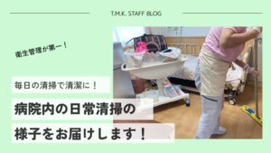 京都府宇治市の病院内日常清掃の様子をお届けします！｜毎日の清掃で清潔に！