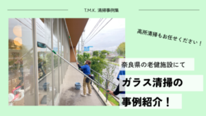 老健施設にてガラス清掃の事例｜高所ガラスの清掃