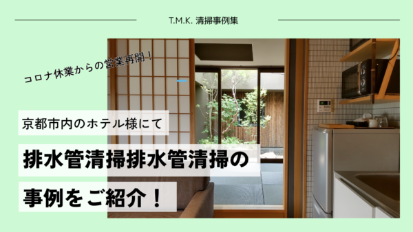 京都市内のホテルでの排水管清掃の事例を紹介｜定期的なメンテナンスがおすすめ！