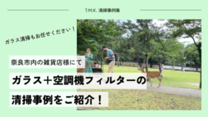 奈良県奈良市｜カフェ併設の雑貨店様にて｜ガラス清掃の事例を紹介します！