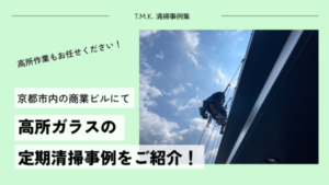 京都府京都市内の商業ビルにて｜高所ガラス清掃の事例紹介！