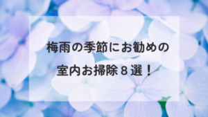梅雨の季節にお勧めの室内おそうじ8選！｜いやな臭いやカビを防止するには？