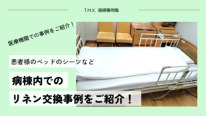 京都府京都市｜総合病院でのリネン交換事例をご紹介｜患者様への気配りを忘れずに！