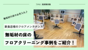 京都府京都市｜無垢材の床を使用した飲食店様のフロアクリーニング事例｜最新の自動床洗浄機を導入しています！