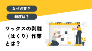 京都・滋賀・大阪｜フロアワックス剥離（はくり）作業とは？｜なぜ必要？頻度は？