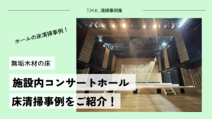 奈良県奈良市｜無垢材を使用したホールの床清掃事例！｜導入している機材もご紹介します！