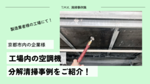 京都府京都市｜電子部品の製造業者様工場にて｜空調機分解清掃を行いました！