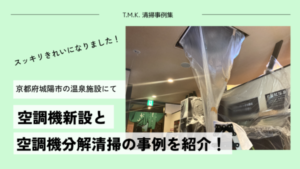 京都府城陽市の温泉施設にて｜空調機更新と空調機分解清掃を行いました！