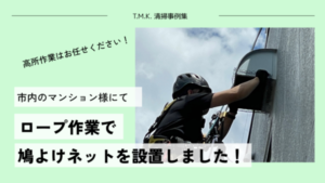 京都府京都市のマンション｜鳩よけネット（金網）を設置しました｜手の届かない高所にはロープ作業で対応します！