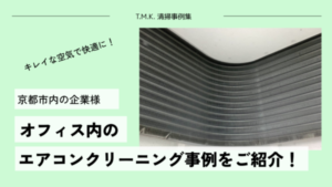京都府京都市の企業様にて｜エアコン分解洗浄を行いました｜定期的なクリーニングがおすすめ！