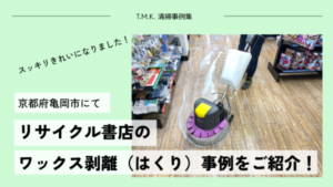 京都府亀岡市のリサイクル書店にて｜フロアクリーニング（ワックス剥離）を行いました！