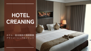 京都・滋賀・大阪｜ホテルの清掃をプロにお任せ！清掃業務のアウトソーシングのメリット