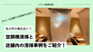 京都府京都市の料理店にて定期清掃｜店舗清掃と空調機清掃を行いました！