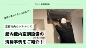 京都府京都市内のホテルにて空調機清掃を行いました！｜エアコン清掃は季節の変わり目がおすすめ！