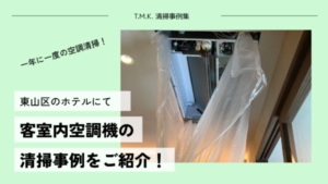 京都府京都市東山区のホテルでの空調機清掃事例をご紹介！｜定期清掃は一年に一度がおすすめ！