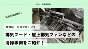 大阪府の飲食店様にて定期清掃｜排気フード・屋上排気ファンの清掃事例紹介！
