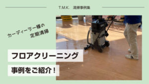 京都府京都市カーディーラー様の定期清掃 ｜店舗の清掃はプロにお任せください！