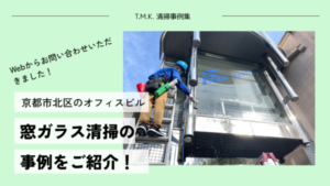 京都府京都市の会社様｜建物外面ガラス清掃の事例｜Webサイトからお問い合わせいただきました！