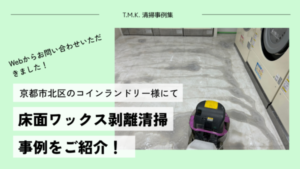 京都府京都市北区のコインランドリー様にて｜ワックス剥離清掃を行いました！