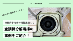 京都府宇治市の福祉施設にて｜4年ぶりに空調機分解清掃を実施しました！