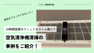 京都府相楽郡｜24時間営業のフィットネスジム様 ｜空気清浄機清掃を行いました