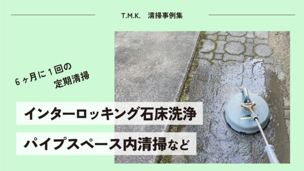 長岡京市のマンションにて｜石床洗浄／パイプスペース内清掃を行いました！