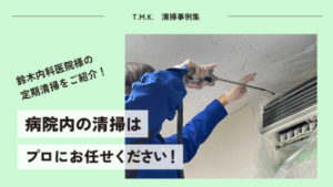京都府京都市下京区の病院（内科医）様にて定期清掃｜エアコン・床ワックス・窓ガラス・外回り