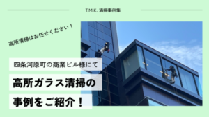 京都府京都市｜四条河原町の商業ビル様の定期清掃｜高所ガラス清掃はプロにお任せください！