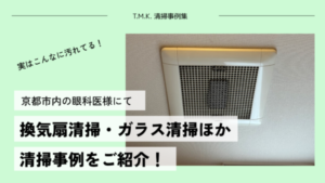 京都府京都市の病院（眼科医）様にて定期清掃を行いました｜換気扇清掃・ガラス清掃