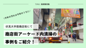京都府京都市｜商店街アーケード内の汚れをすっきり拭き上げました！｜高所作業車