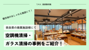 奈良県奈良市の店舗様にて定期清掃｜ガラス清掃と空調機・換気扇清掃を行いました