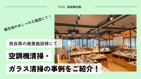 奈良県の商業施設様にて｜ガラス清掃と空調機・換気扇清掃を行いました