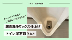 滋賀県大津市の会社様｜床面洗浄ワックス仕上げ／トイレ尿石取りなどを実施しました
