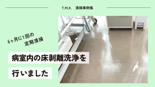 京都府の病院様にて「床剝離（はくり）洗浄」を行いました｜定期清掃でいつもきれいに！