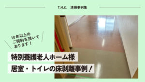 京都府長岡京市の特別養護老人ホーム様｜居室・トイレの床ワックス剥離事例
