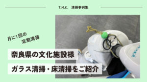 奈良県天理市の文化施設 様 ｜月に1回のガラス清掃・床清掃を行いました！