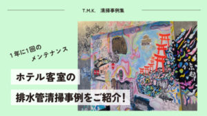 京都府京都市中京区のホテル様の定期清掃｜年一回の排水管清掃を行いました！
