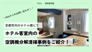 京都府京都市中京区のホテル様にて空調機分解清掃｜Webサイトからお問い合わせいただきました！