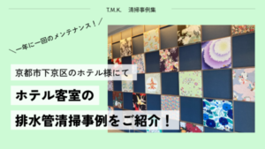 京都府京都市下京区のホテル様にて定期清掃｜年一回の排水管メンテナンス