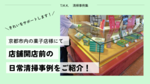 京都府京都市内カフェ・和菓子店様の開店前清掃｜日常清掃はプロにお任せください！