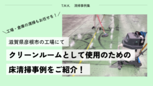 滋賀県彦根市の工場（物流倉庫）様にて床面清掃｜Webサイトからお問い合わせいただきました！