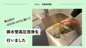 京都府京都市東山区のホテル様にて排水管高圧洗浄を行いました｜排水管清掃・排水口定期清掃