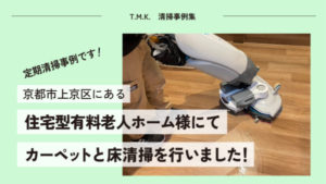 京都市上京区の住宅型有料老人ホーム様にて｜カーペットと床清掃を行いました！