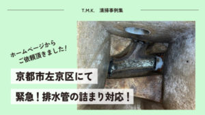 京都府京都市左京区の飲食店（レストラン）様にて｜緊急対応！排水管洗浄を行いました