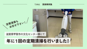 滋賀県甲賀市の文化センター様にて｜年に1回の定期清掃を行いました！