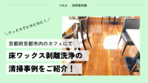 京都府京都市の菓子店様にて｜店舗内定期清掃（床清掃）事例